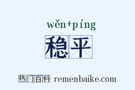 稳平是什么意思的图片